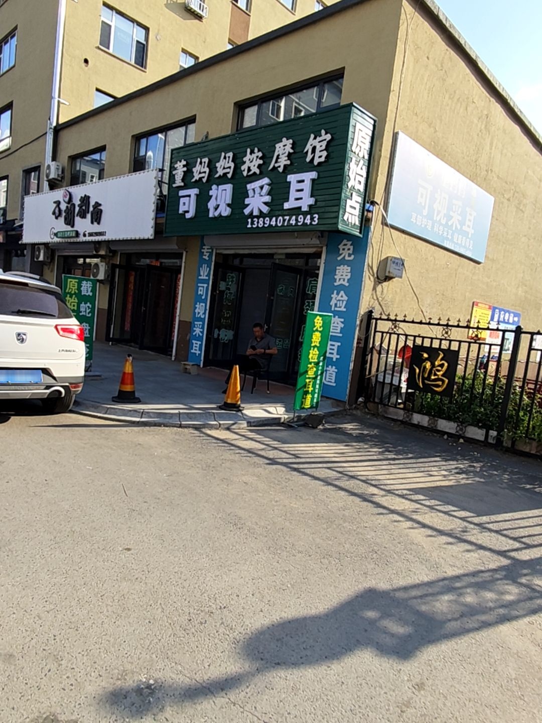 董妈妈按摩馆