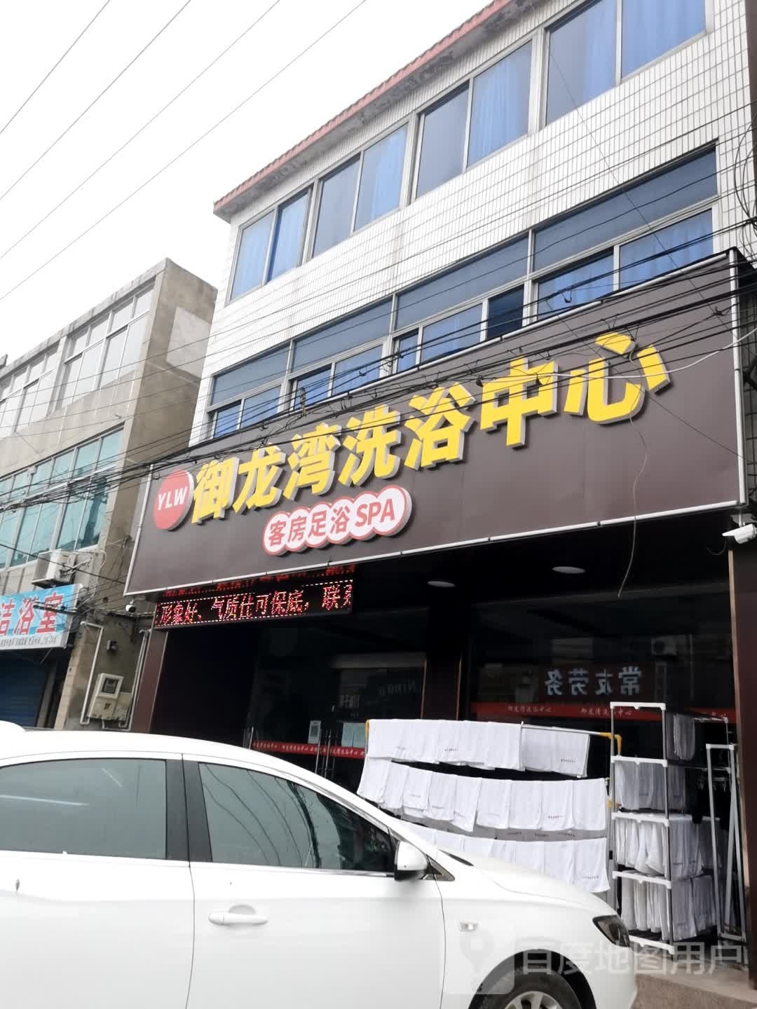 御胧弯洗浴中心