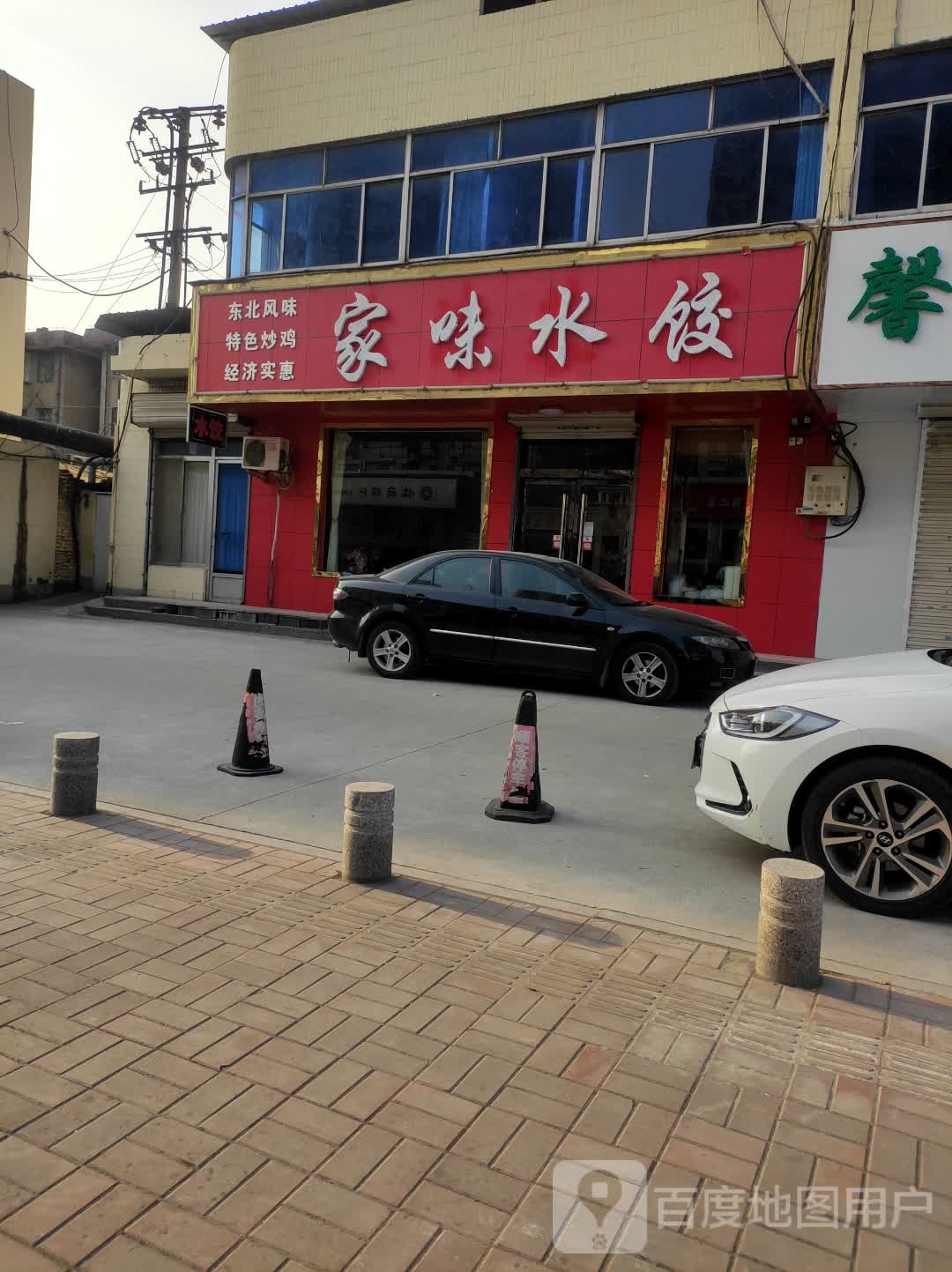 家味水饺(常林西大街店)