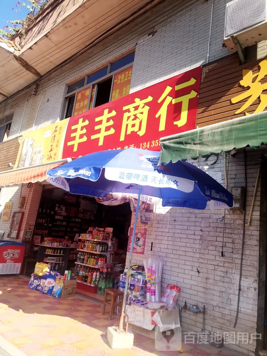 丰丰商行