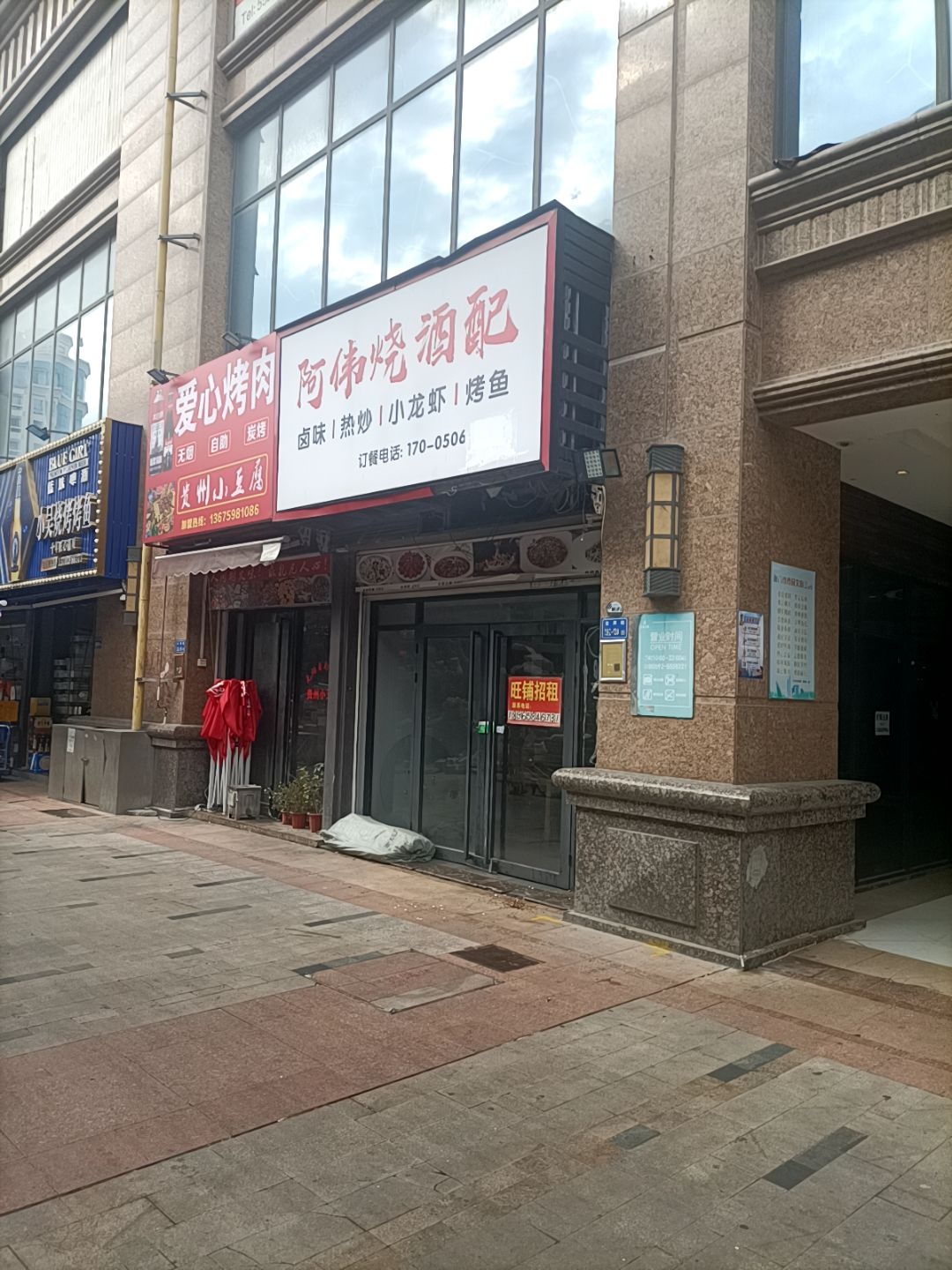 爱心烤肉(华永天地商业广场店)