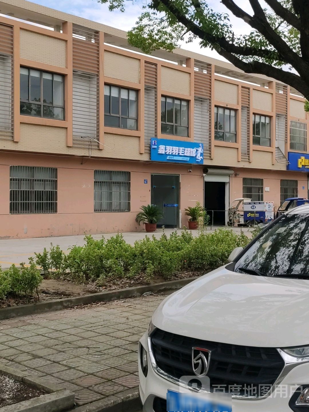 鑫羽羽毛球馆
