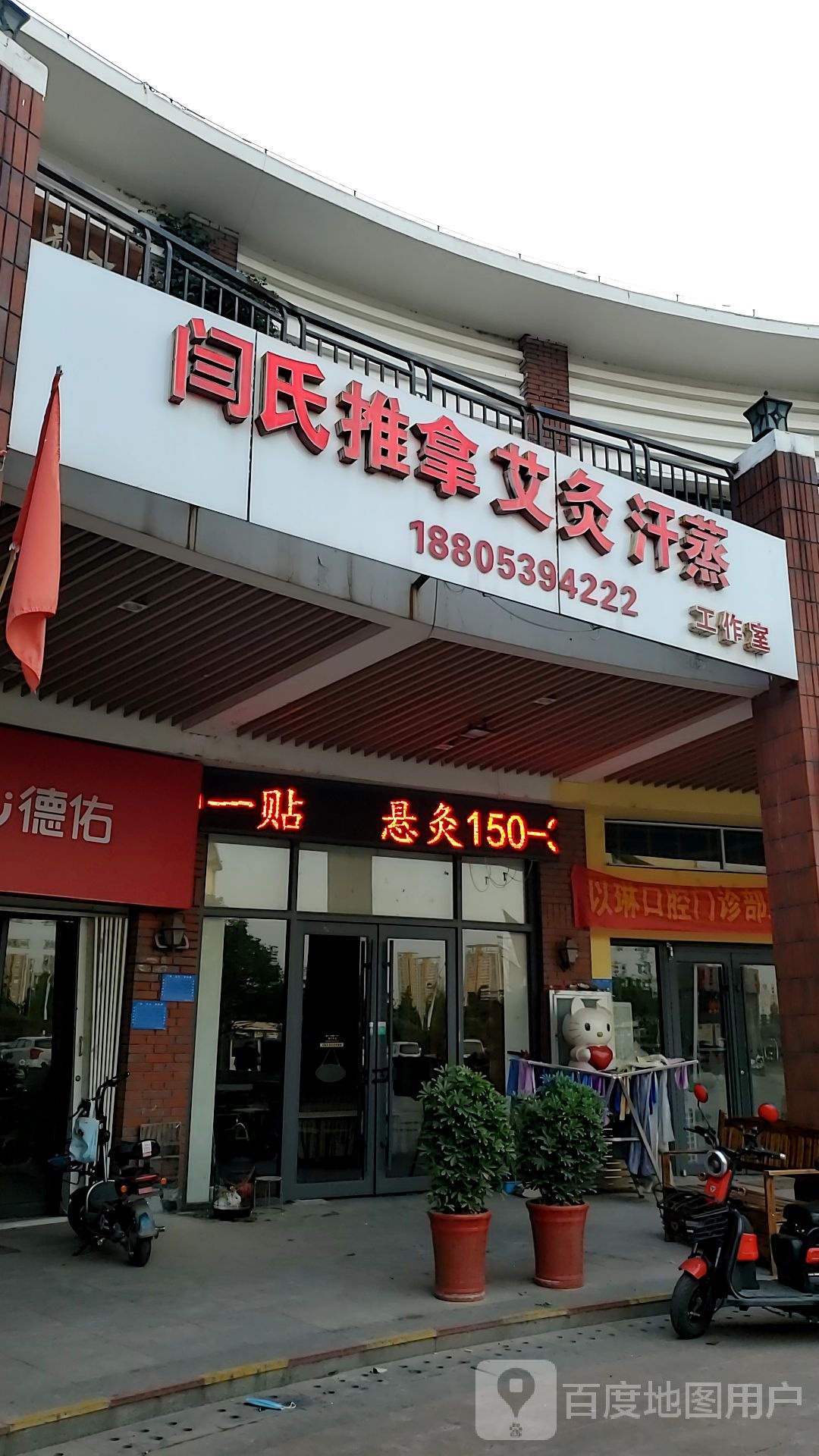 闫氏推拿艾灸汗蒸工作室