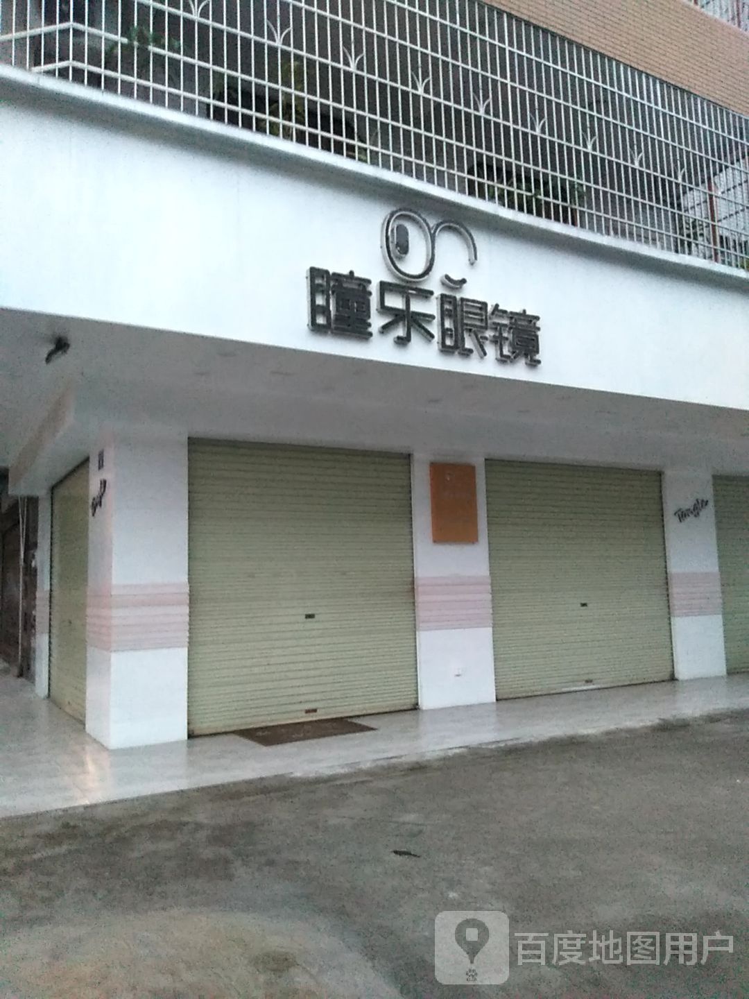 瞳乐眼镜(廉江大道北店)