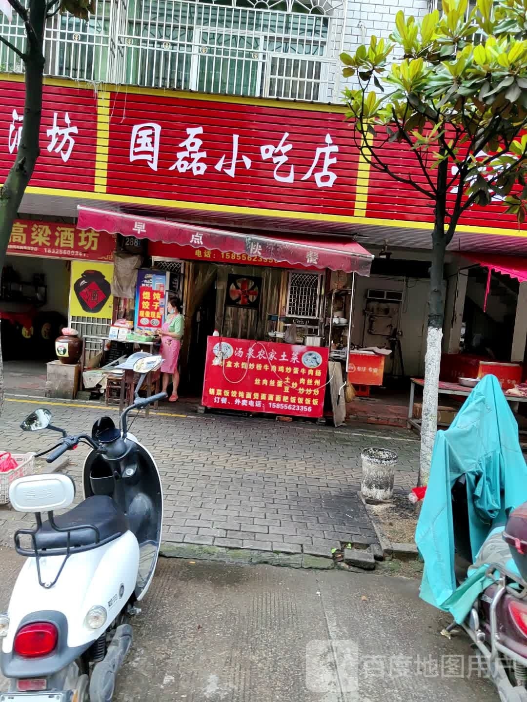 国磊小吃店