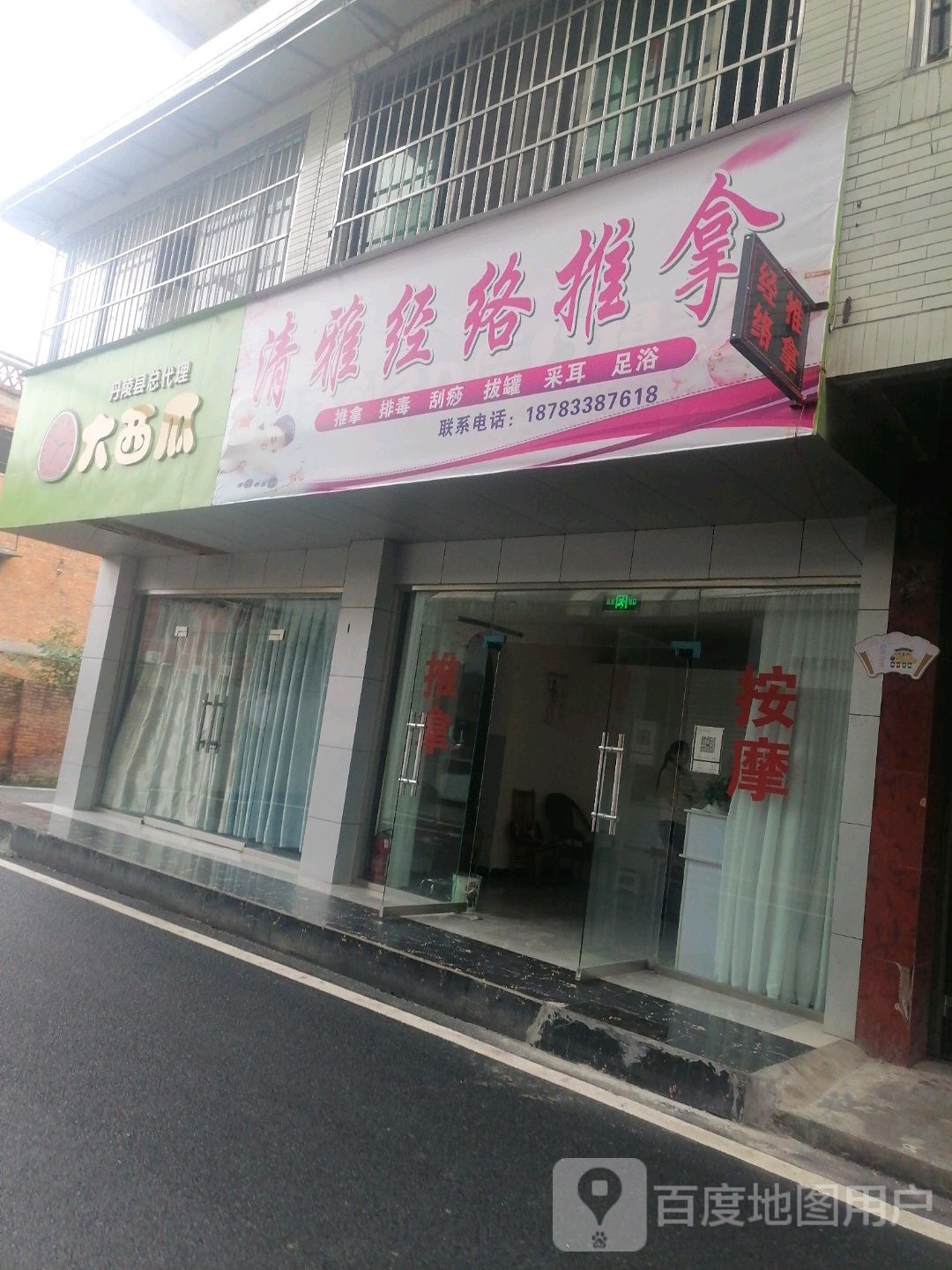 清雅经络推拿