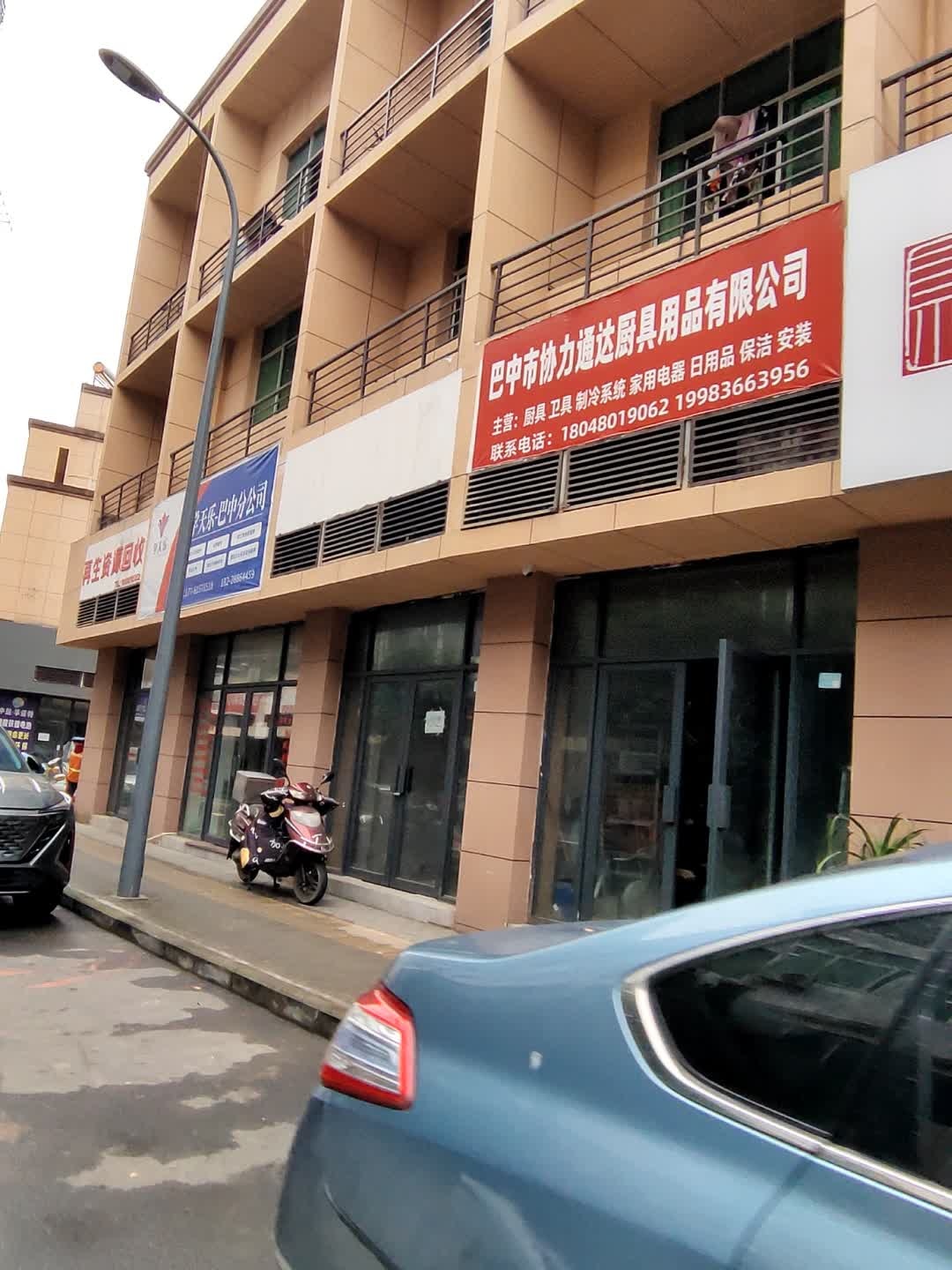 巴中市协力通达厨具用品有限公司