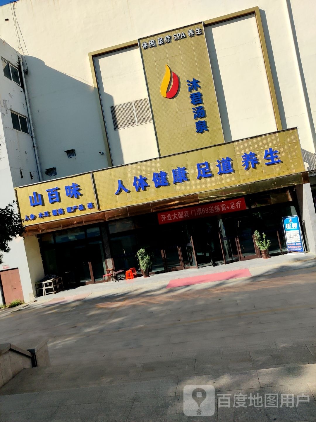 沐君烫泉(卜蜂莲花生活超市店)