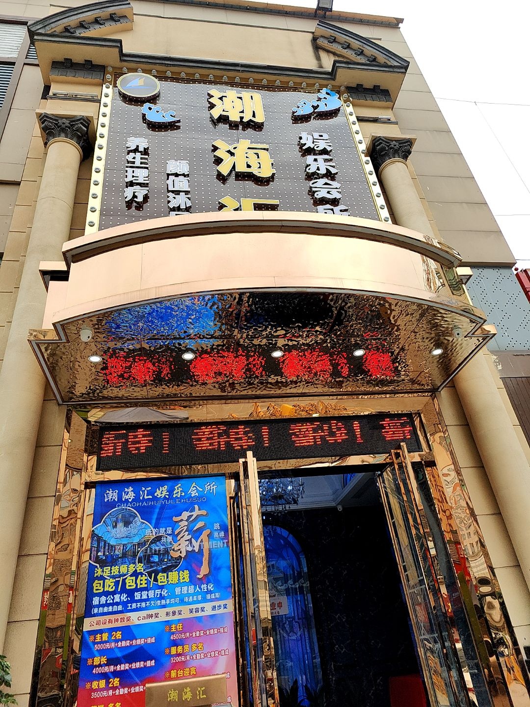 潮海汇娱乐会所