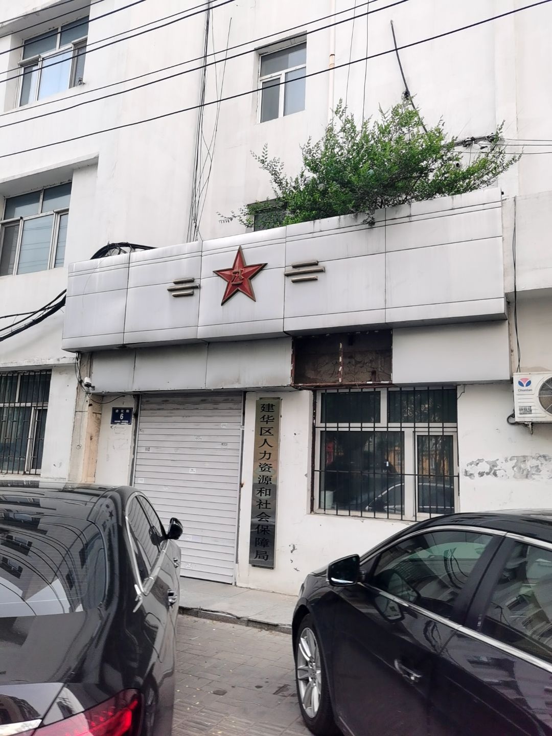 齐齐哈尔市建华区人力资源和社会保障局