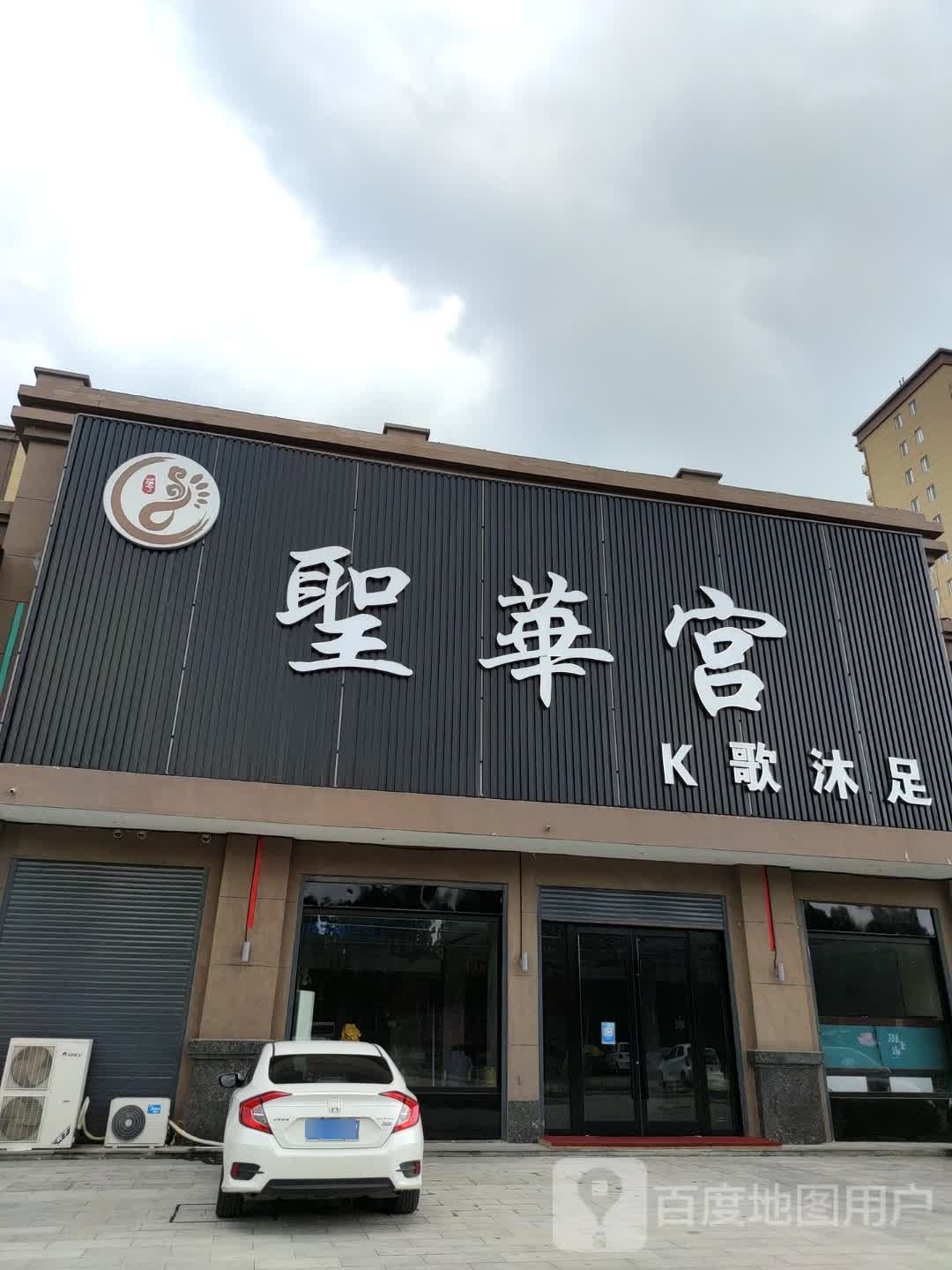 圣华宫k歌沐足