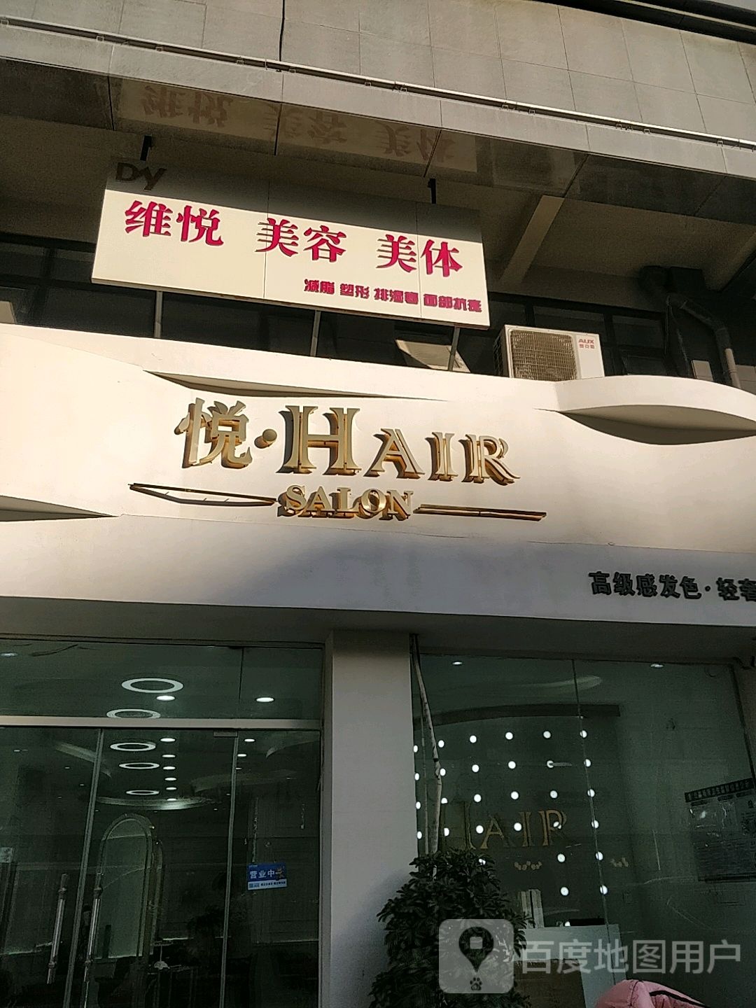 悦HAIR SALON