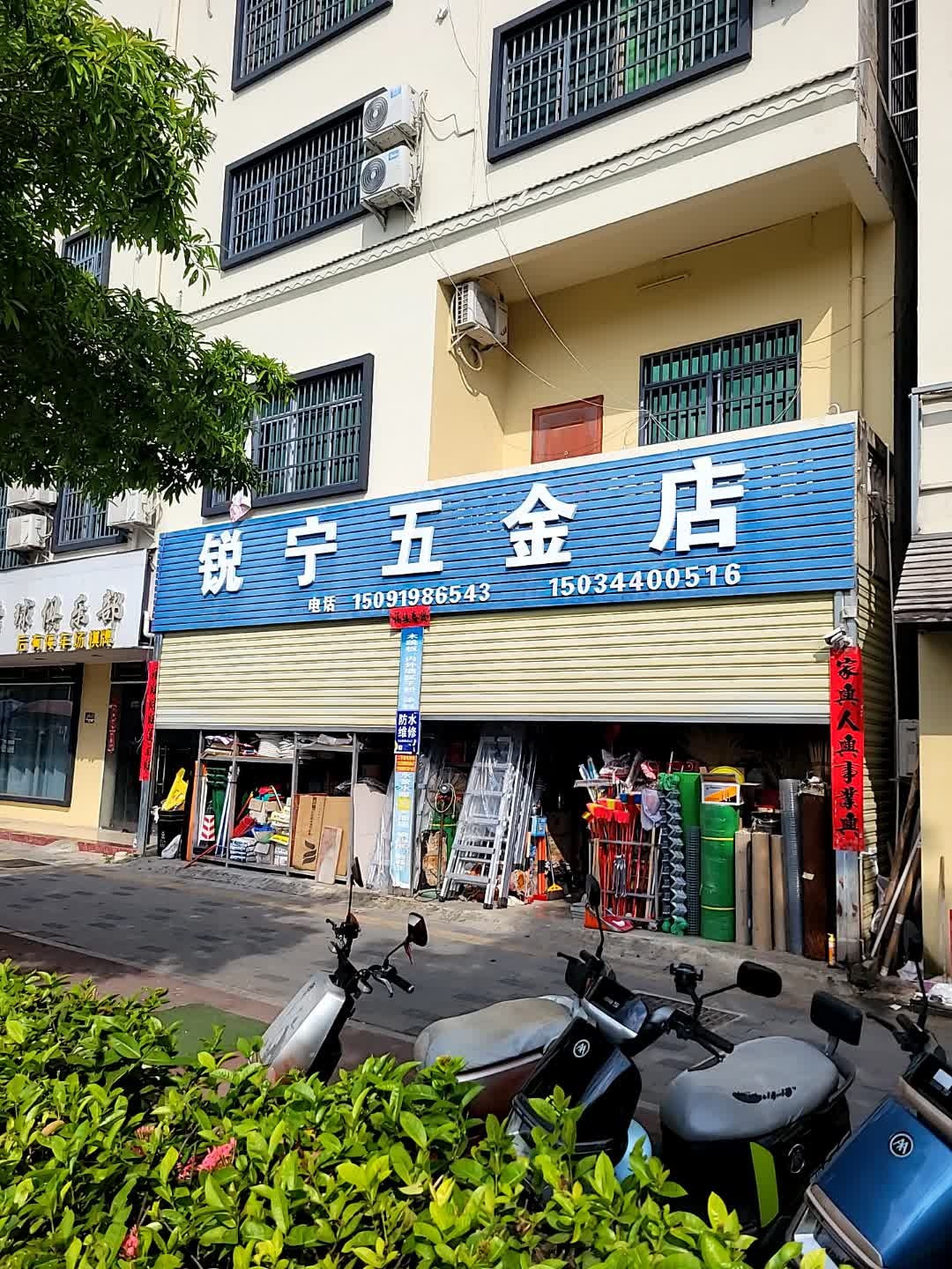 锐宁五金