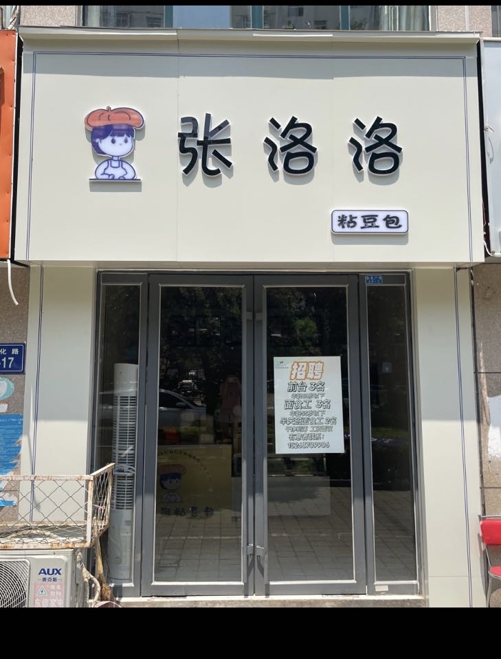 张洛洛粘豆包(泗水金泉广场店)