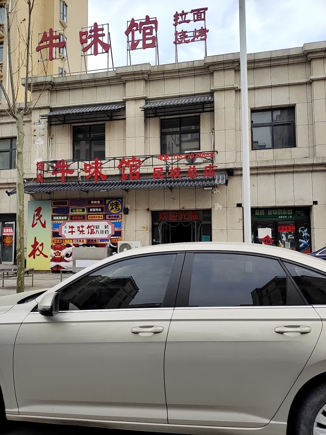 清真牛味馆(民权仟纳庄园店)