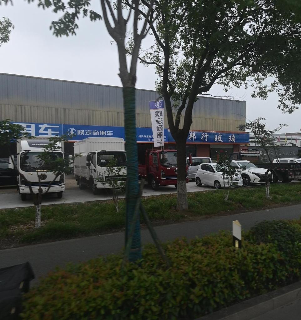 浙江省绍兴市邦行玻璃股份有限公司