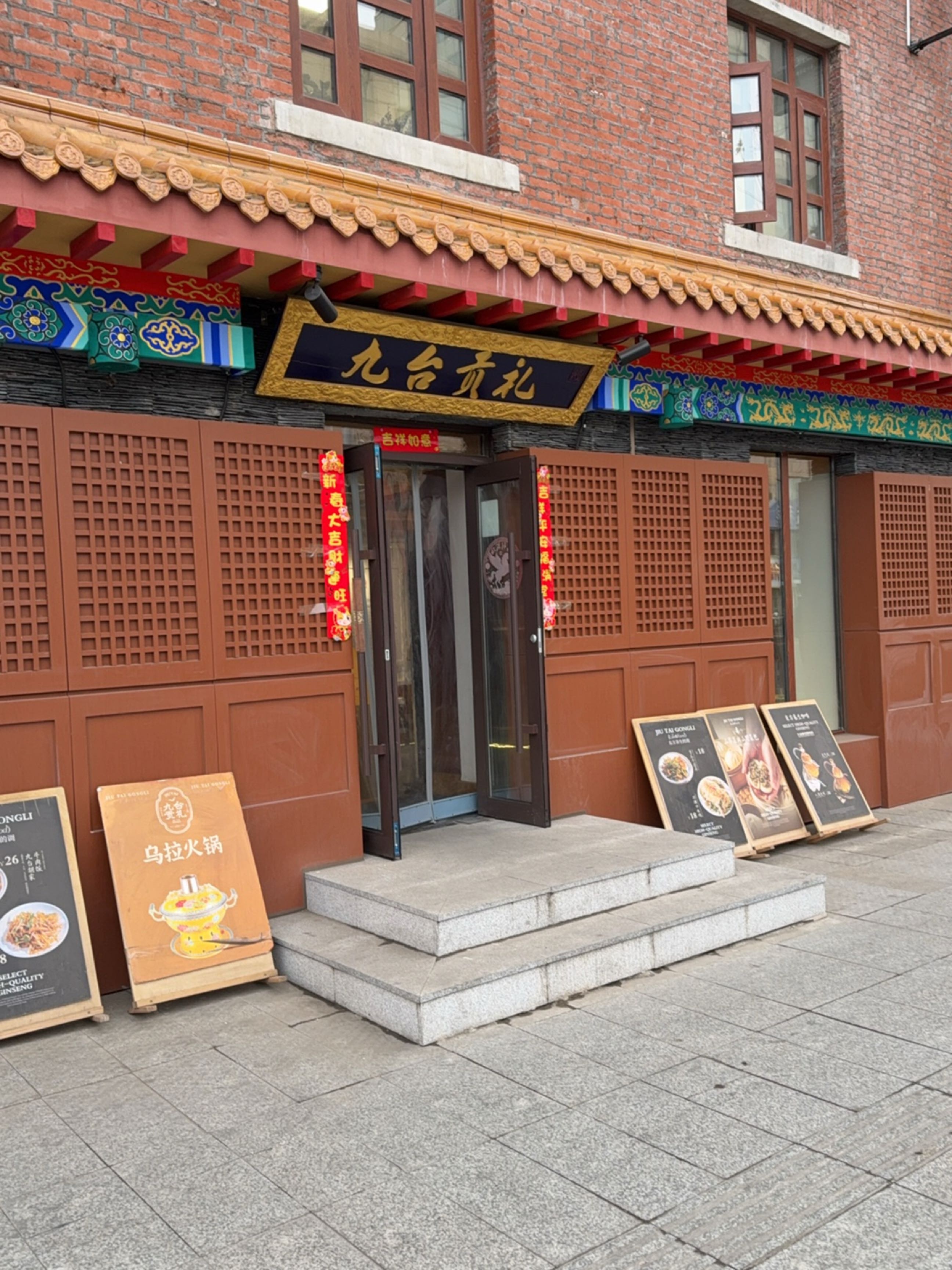 九台贡礼·文化餐厅旗舰店
