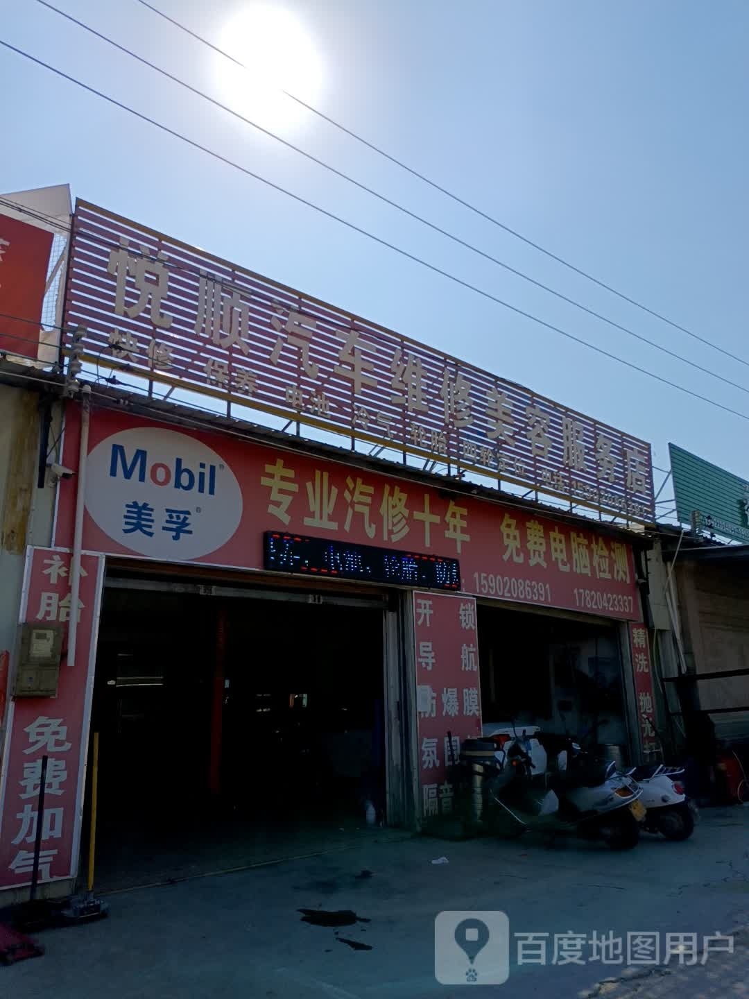 悦顺汽车维修美容服务店