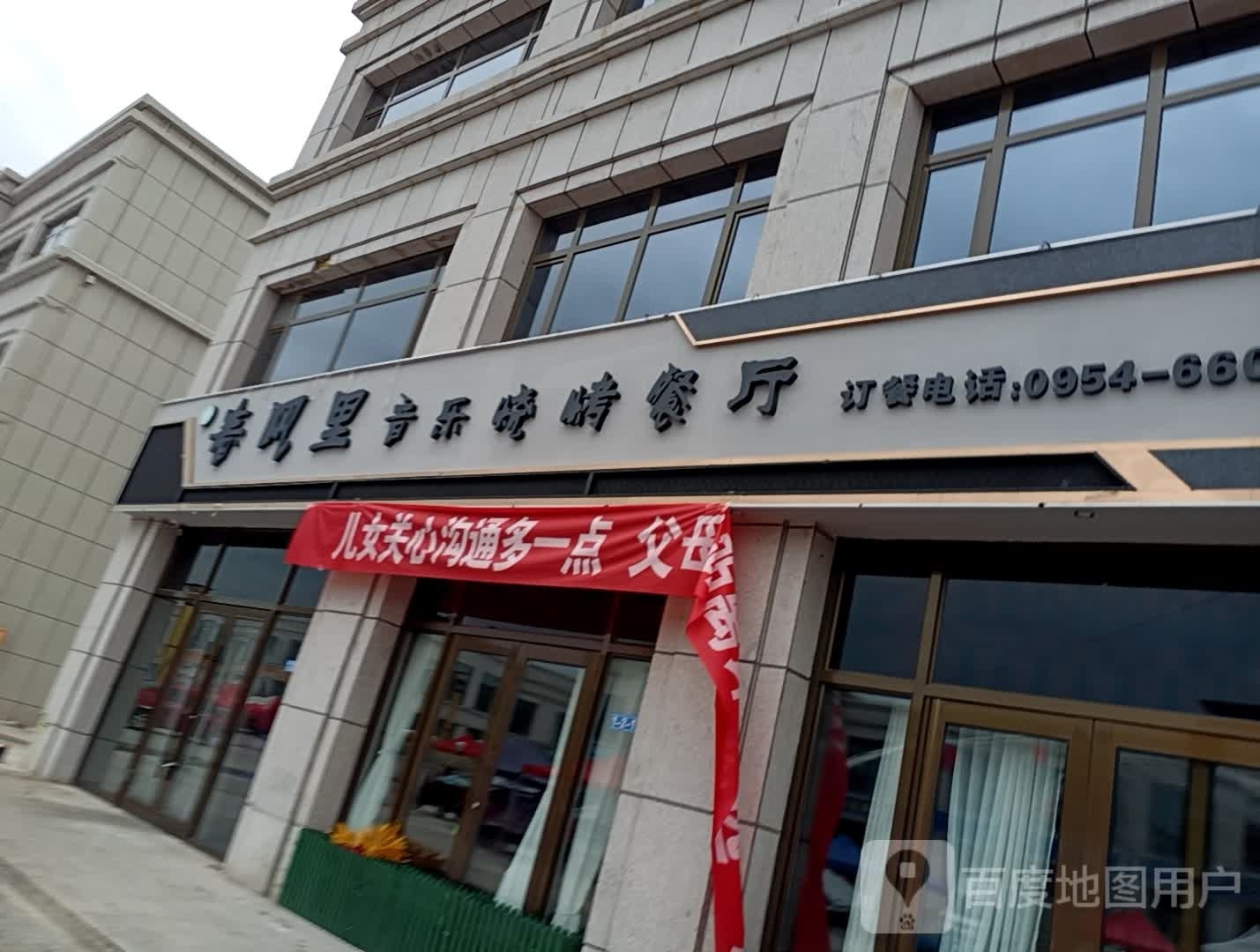 春风十里乐烧烤餐厅