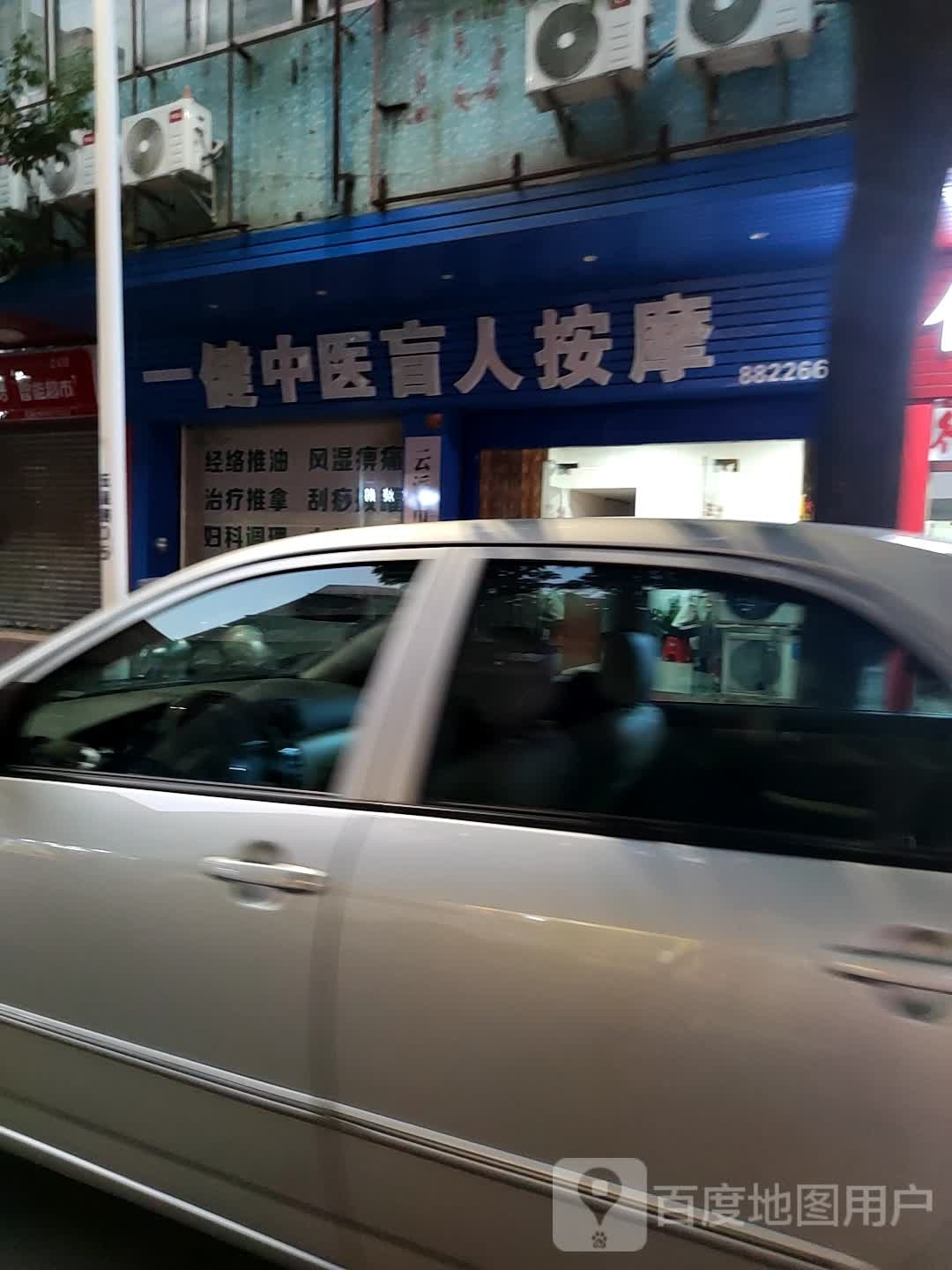 一健中医盲人按摩