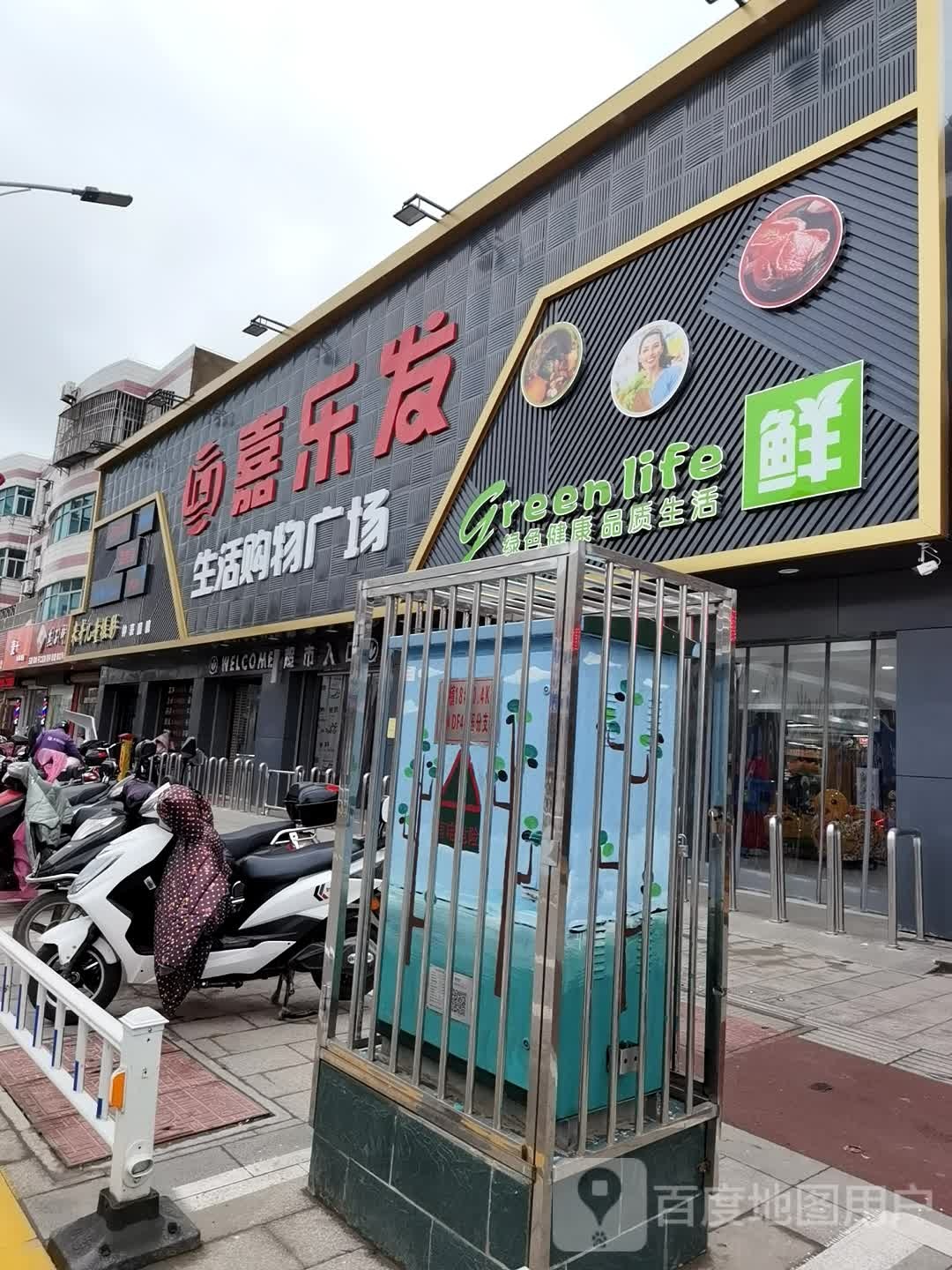 嘉乐发生活购物广场