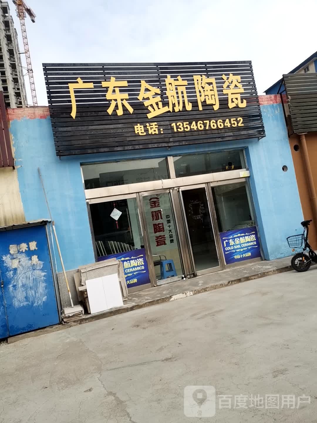 广东金航陶瓷(永康北路店)