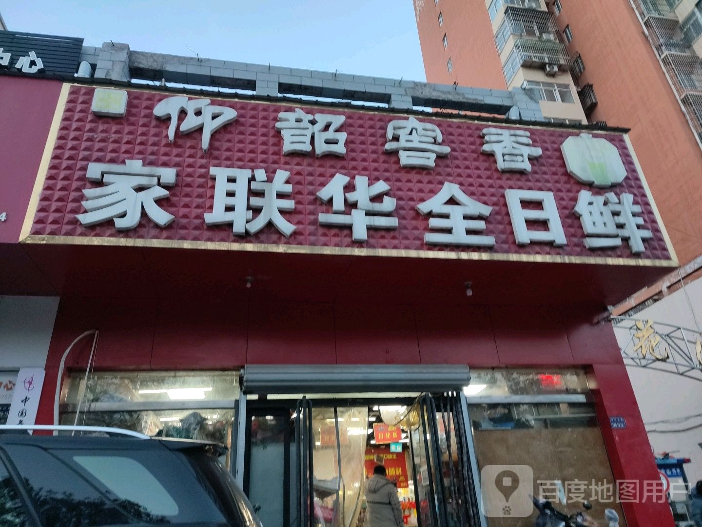 家联华全日鲜(紫辰路店)