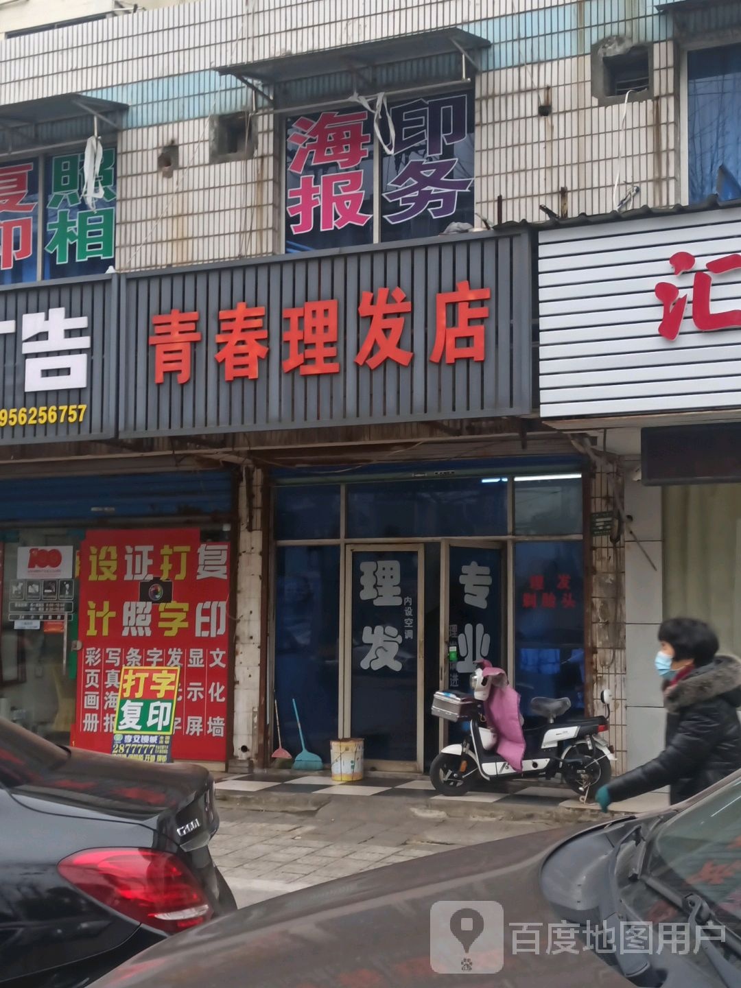 青春理发店(铜官大道北段店)