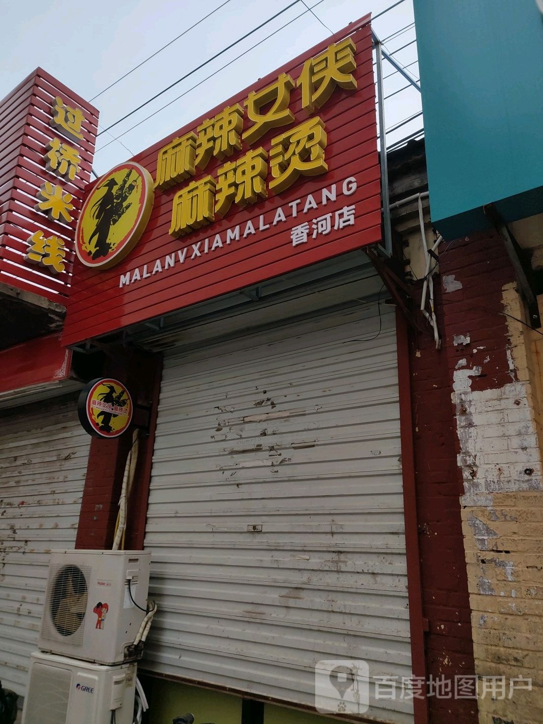 麻辣女侠(香河店)