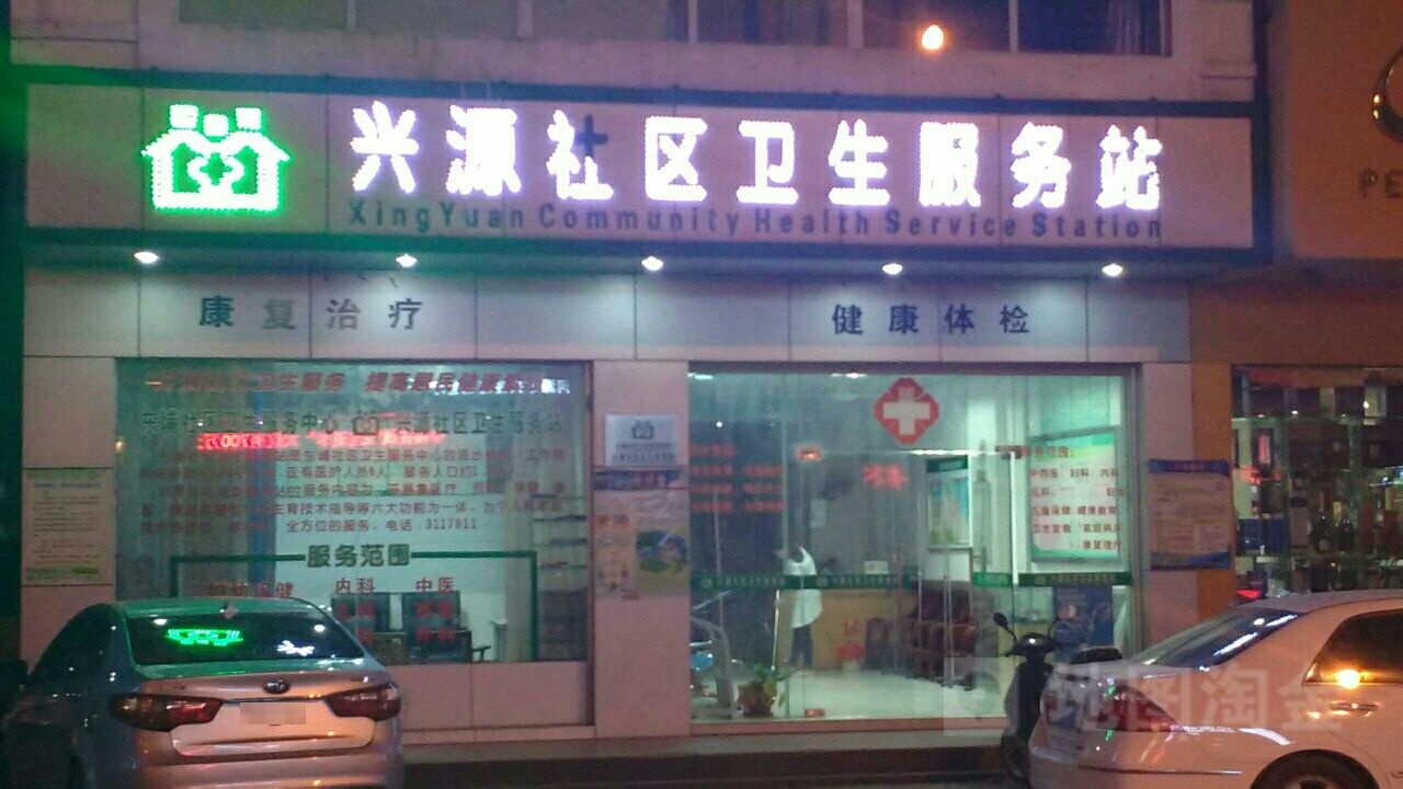 兴源社区卫生服务站