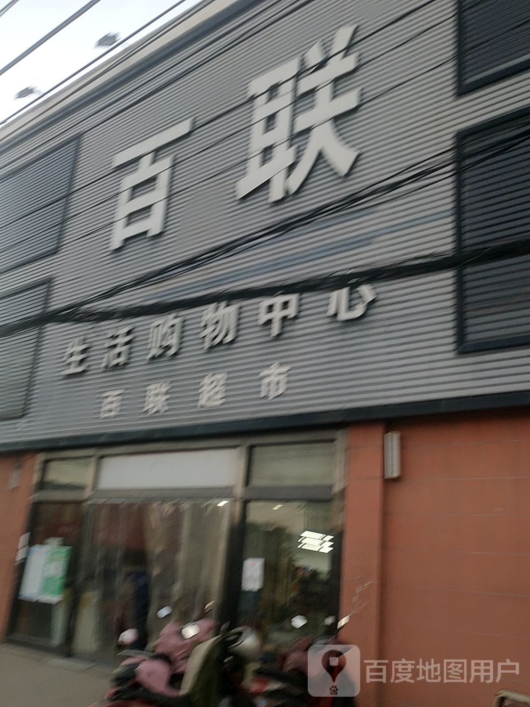 百联生活购物中心
