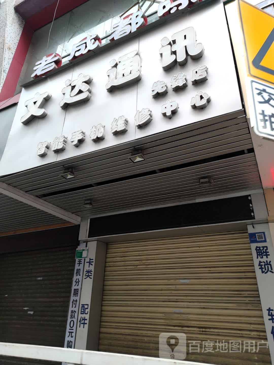 文达通讯(兴华广场店)