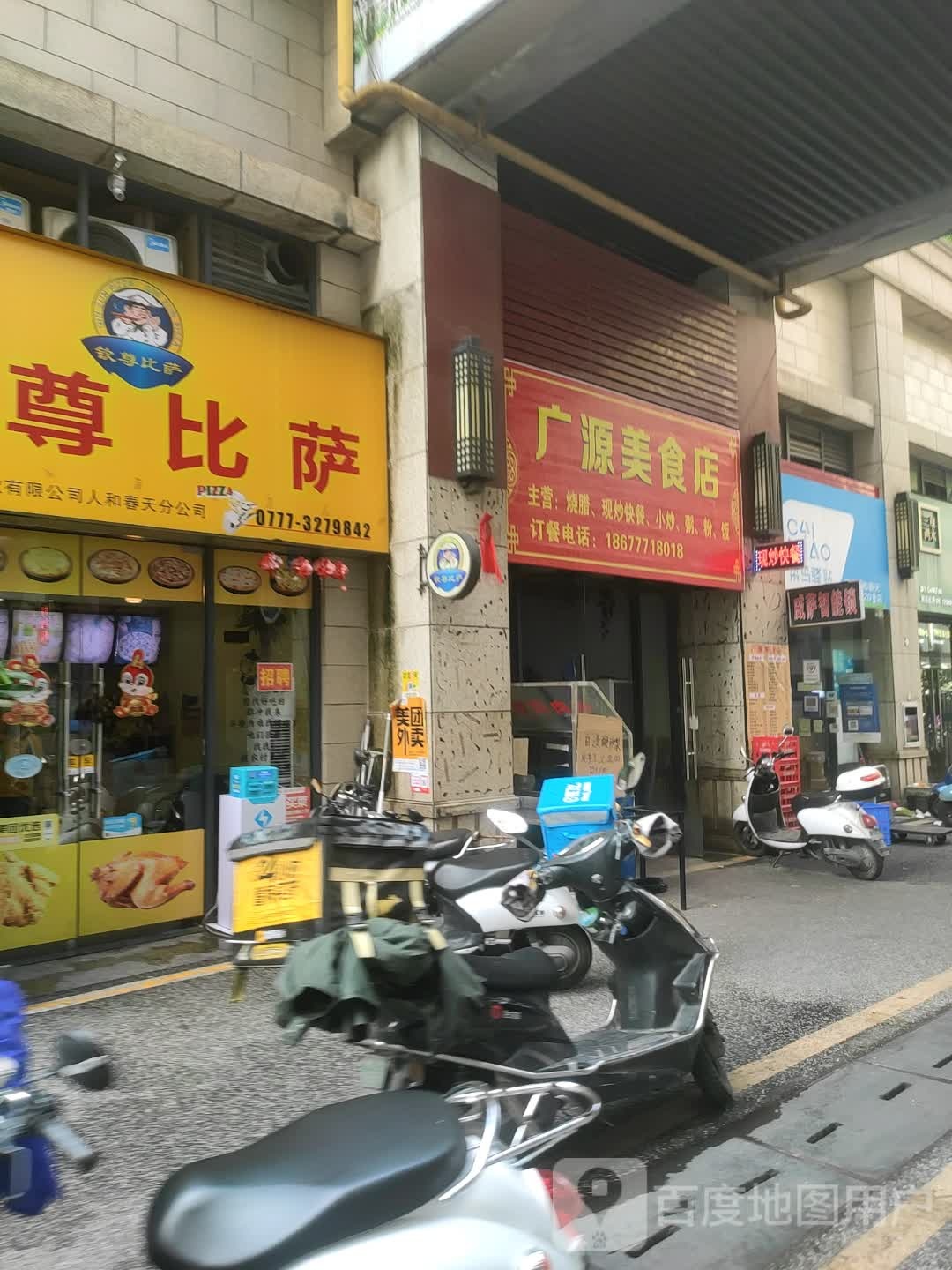 广源美食店