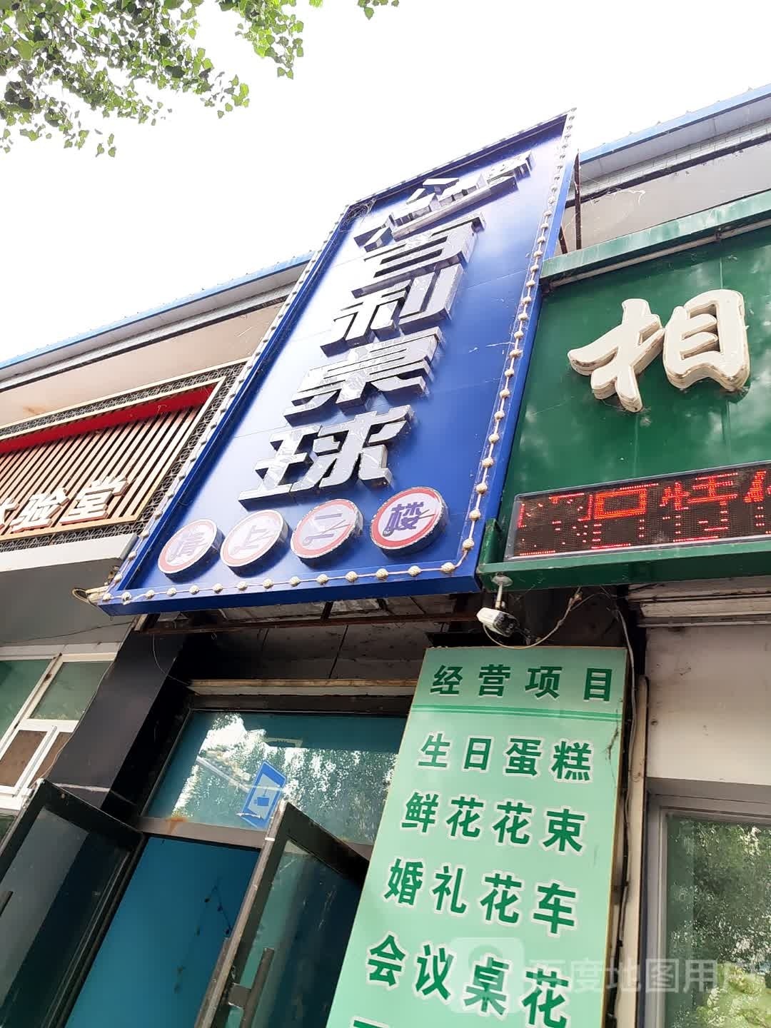 百利桌球会所