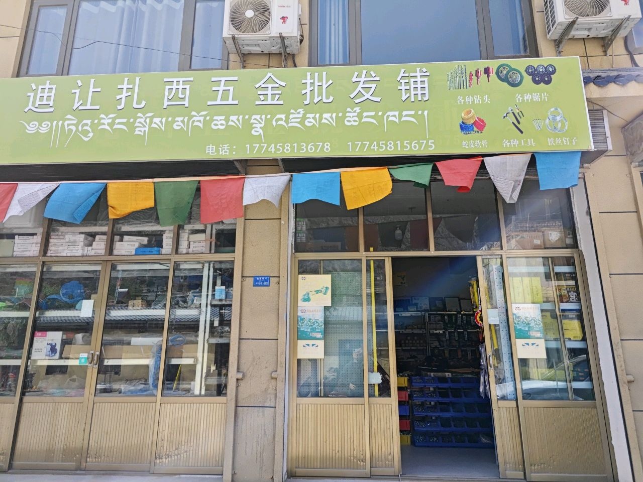 迪让扎西五金批发铺