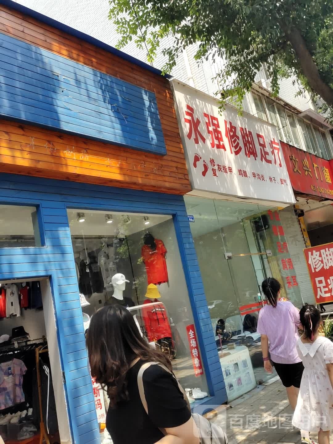 永强修脚足疗(草堂北路店)
