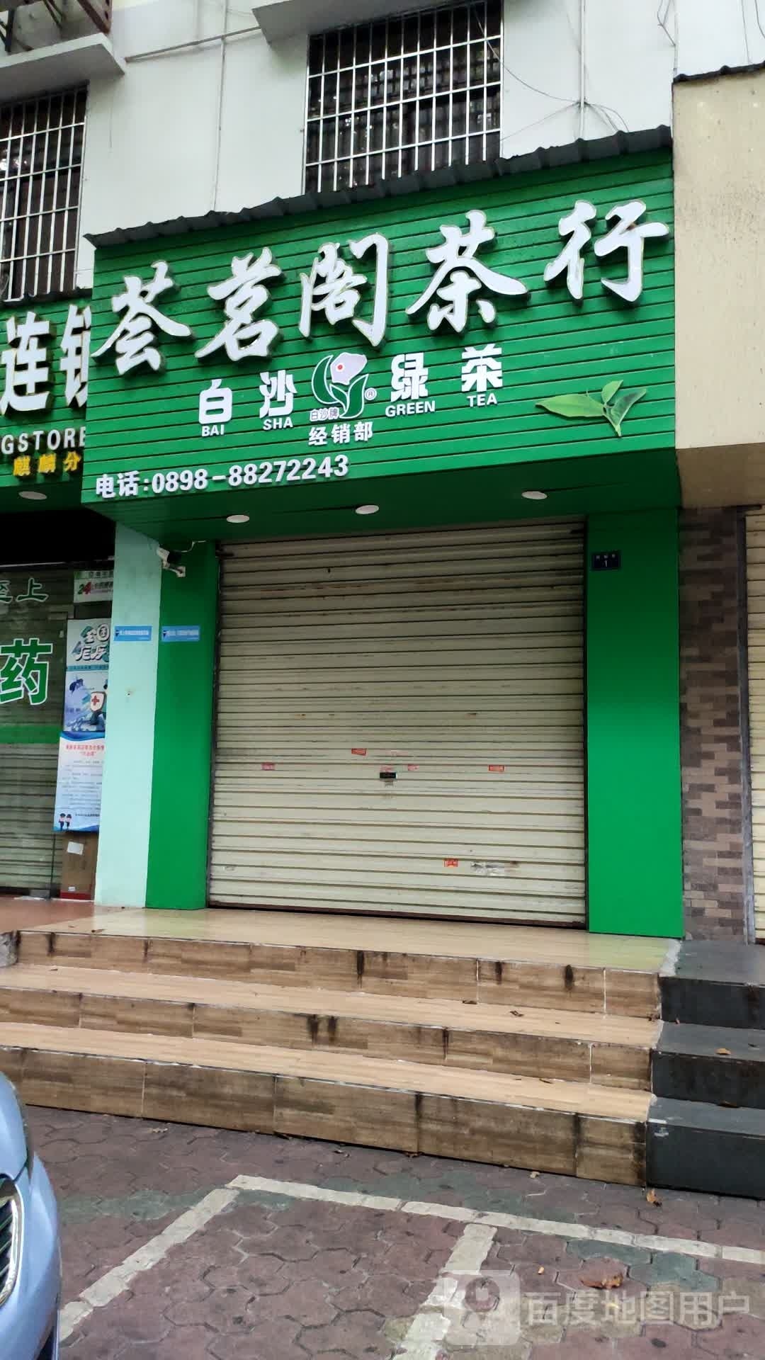 荟茗阁茶行(三亚市政府干部住宅区店)