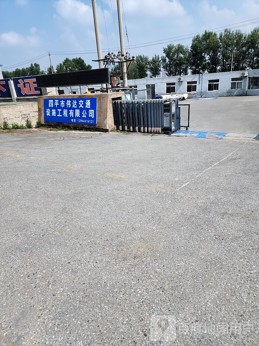 四平市伟达交通设施工程有限公司