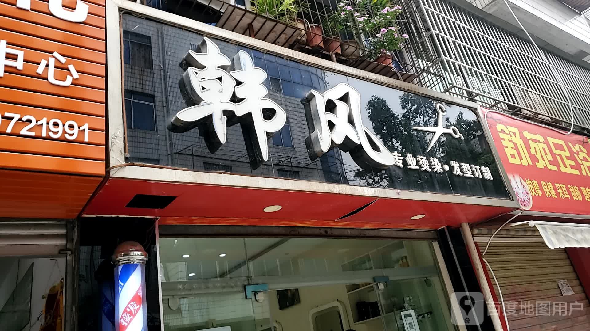 韩风专业烫发店(土城南街店)