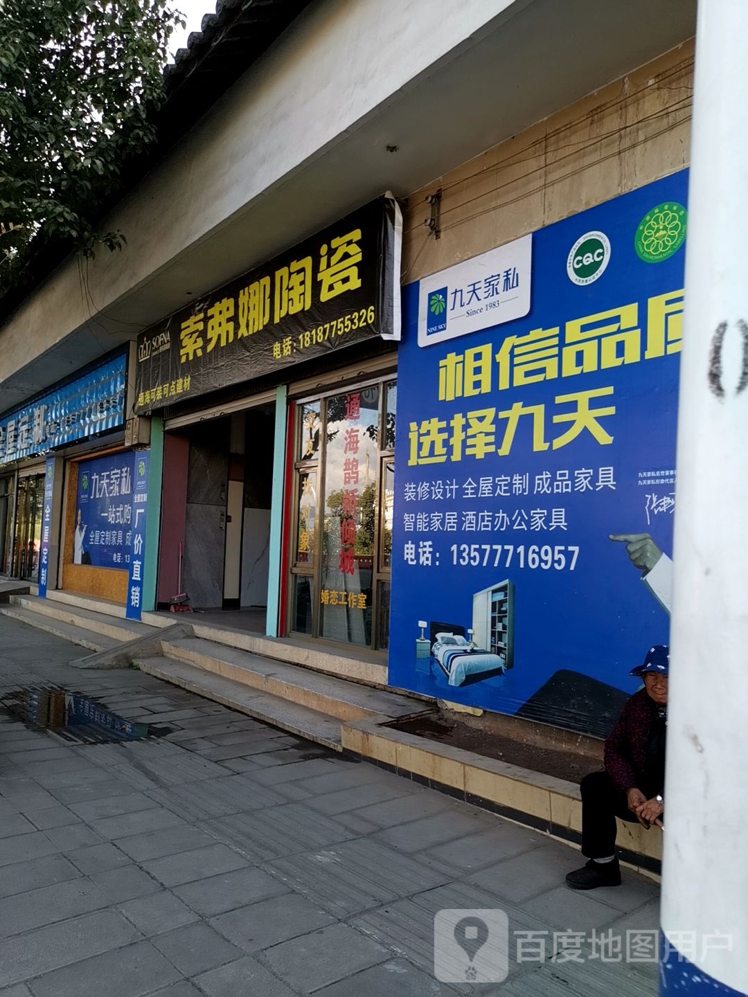 索弗娜陶瓷