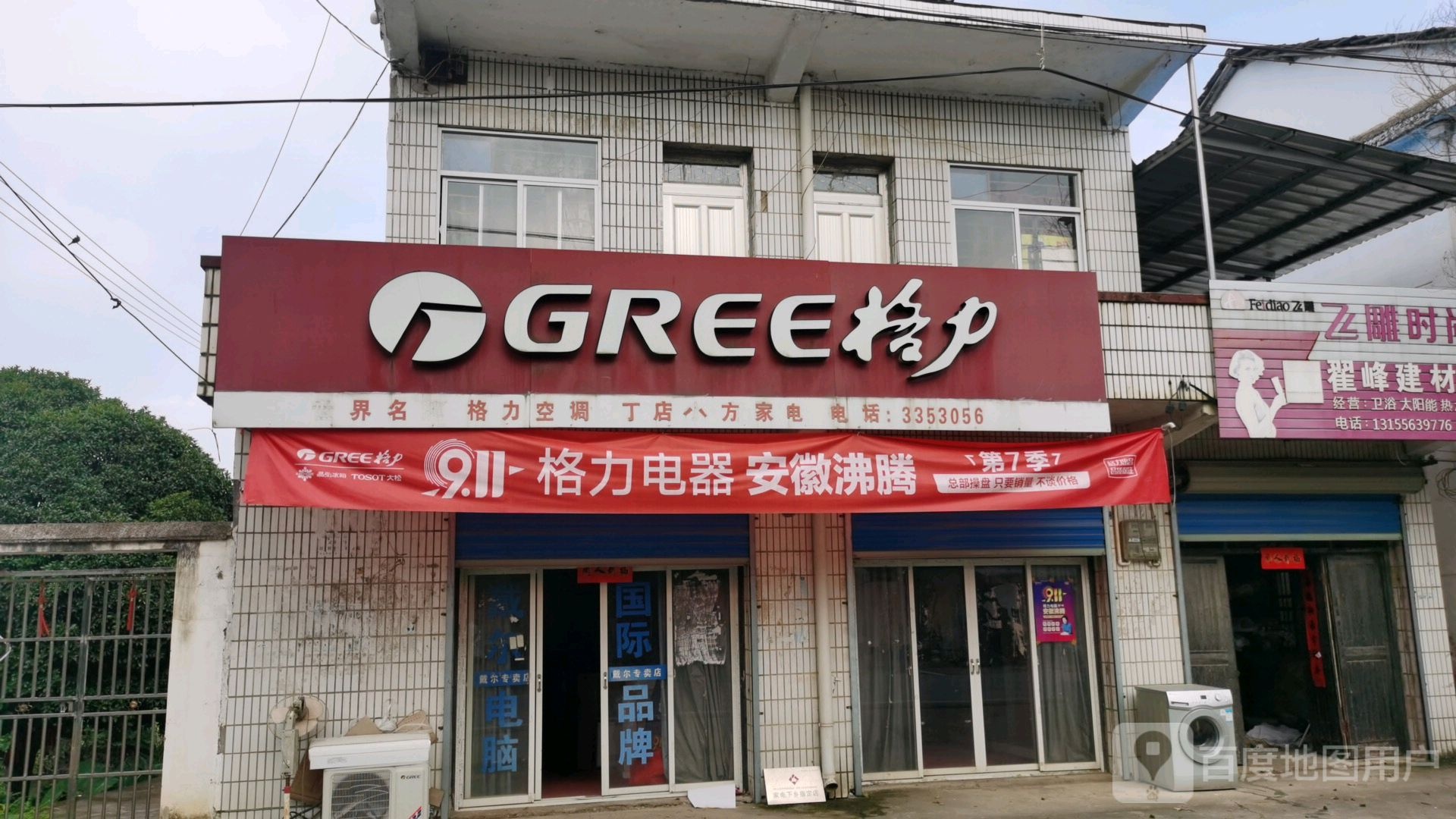 耵店小方家电