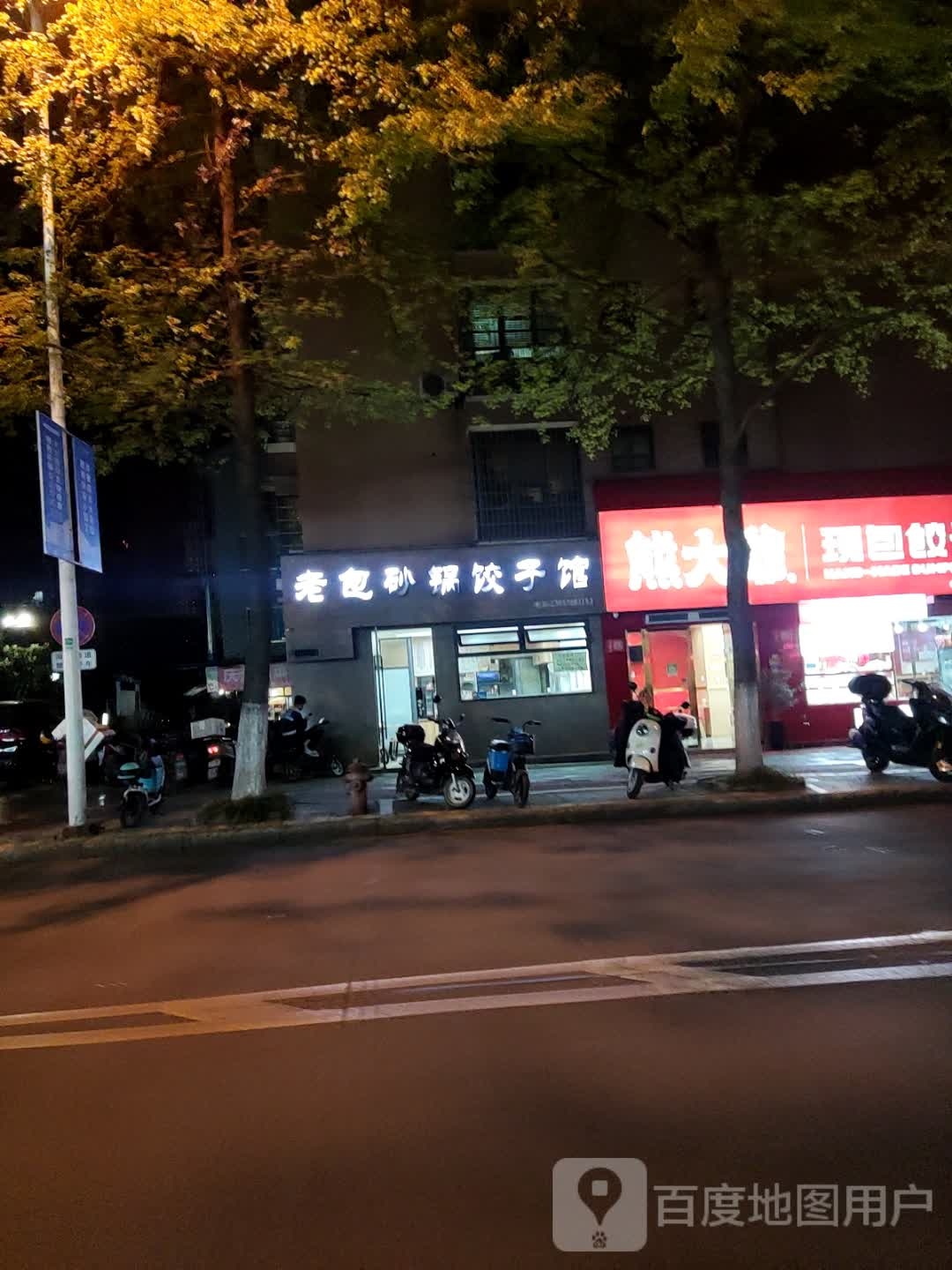 老包砂锅饺子馆(万地广场店)