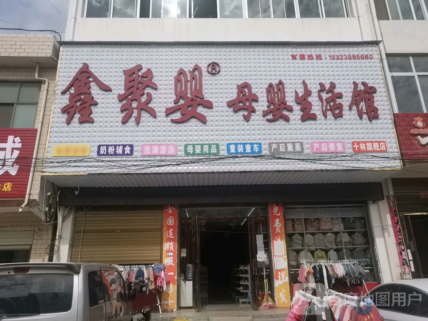 邓州市十林镇鑫聚婴母婴生活馆(十林店)