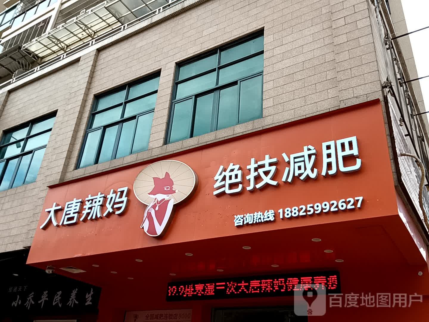 大唐辣妈绝技减肥(十里方圆易达广场店)