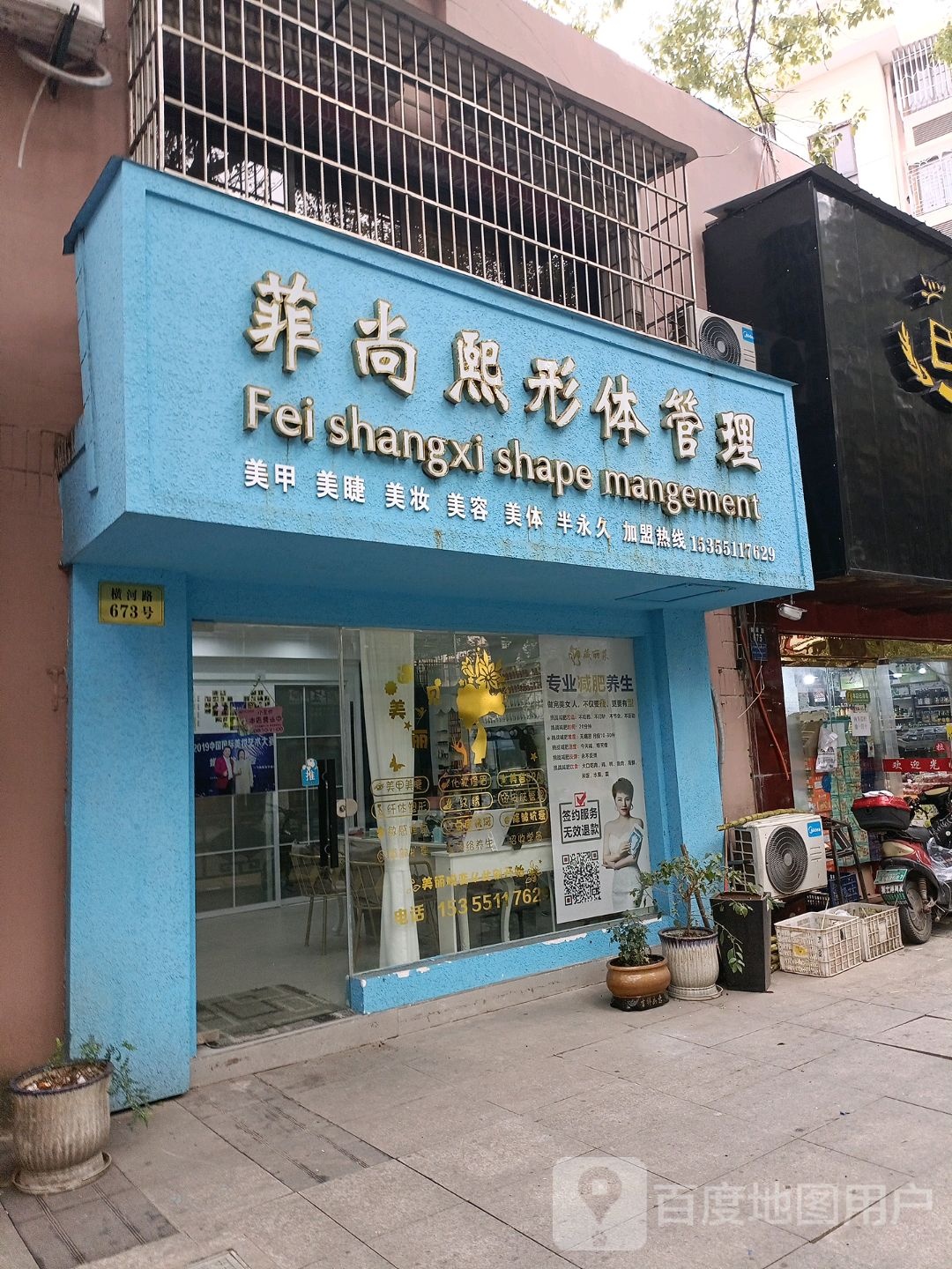 菲尚熙形体管理(隆顺欣园店)