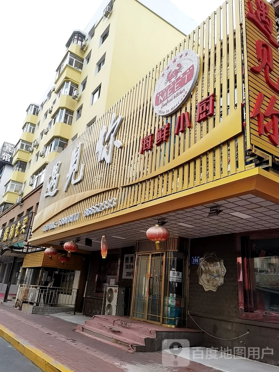 遇见你海鲜小厨(抚顺街店)