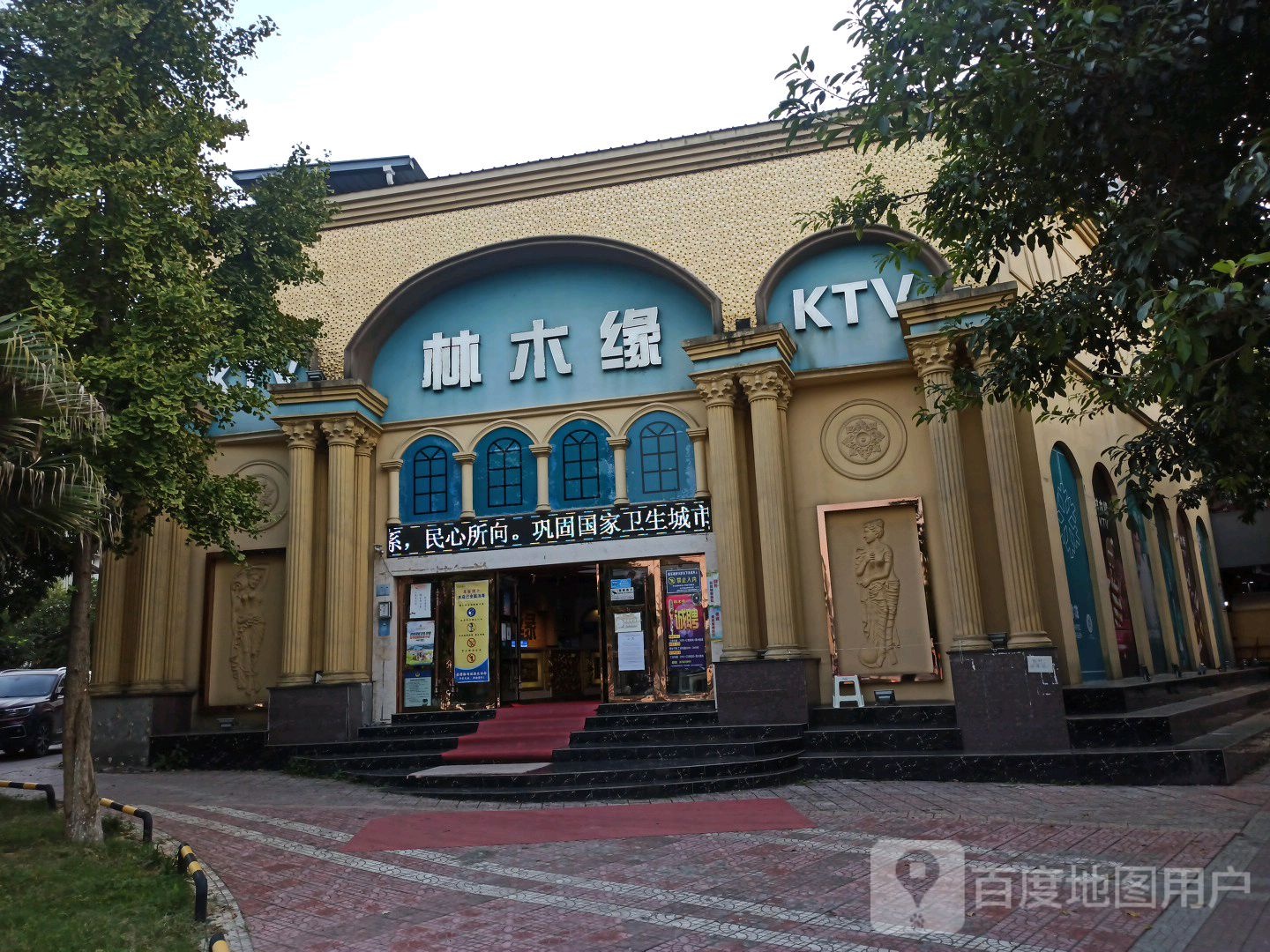 林木缘KTV