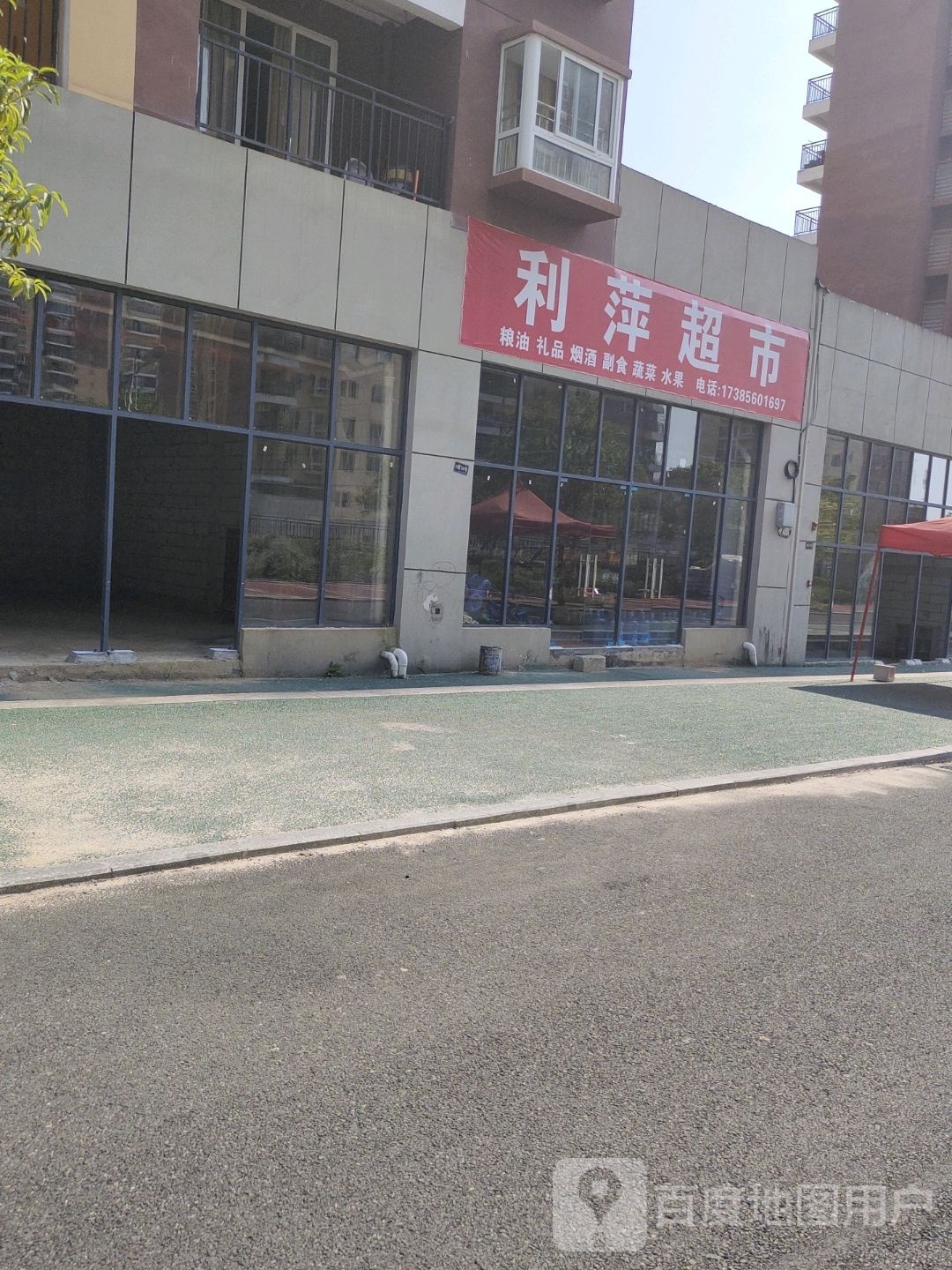 利萍超市