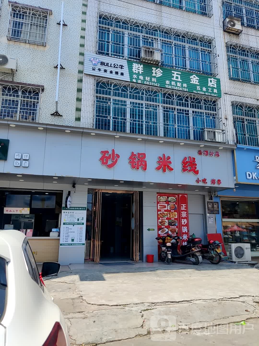 群珍五金店