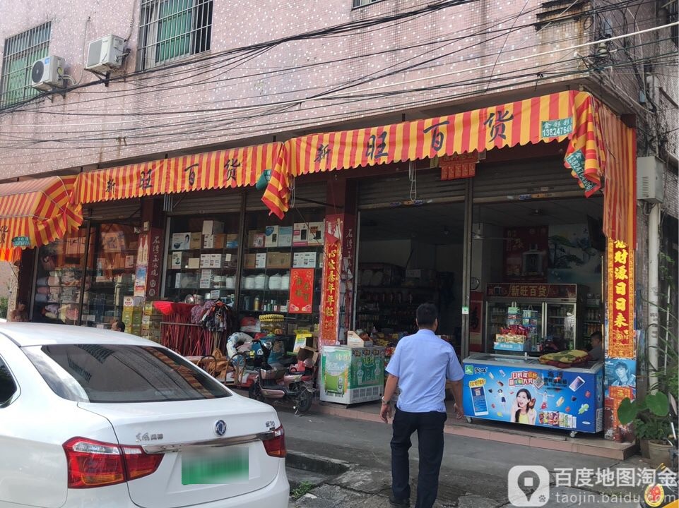 新旺百货(合兴路店)
